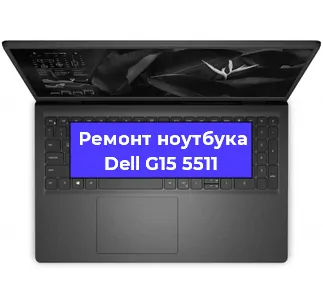 Чистка от пыли и замена термопасты на ноутбуке Dell G15 5511 в Белгороде